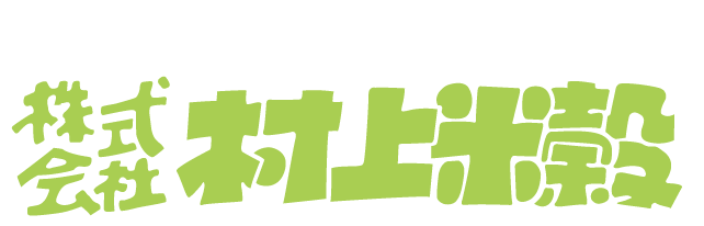 株式会社 村上米穀